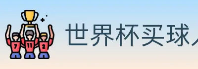 世界杯买球入口 logo